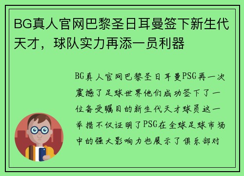 BG真人官网巴黎圣日耳曼签下新生代天才，球队实力再添一员利器