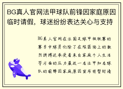 BG真人官网法甲球队前锋因家庭原因临时请假，球迷纷纷表达关心与支持