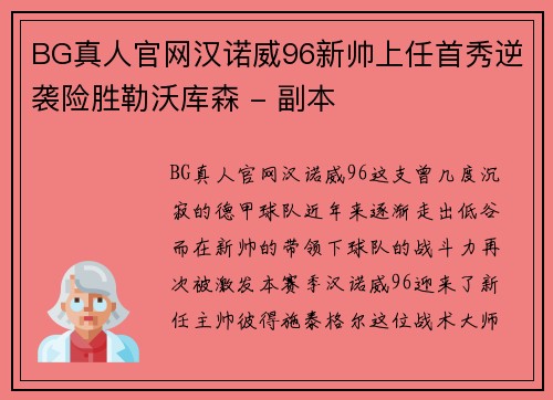 BG真人官网汉诺威96新帅上任首秀逆袭险胜勒沃库森 - 副本