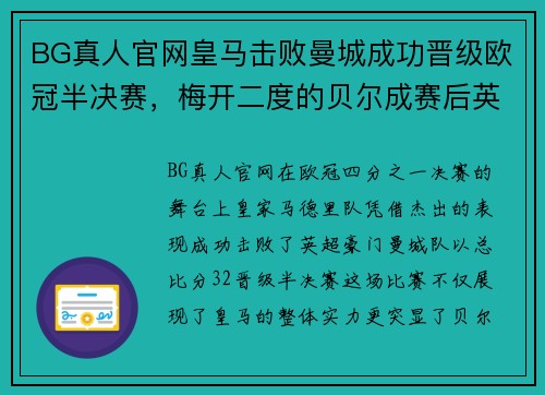 BG真人官网皇马击败曼城成功晋级欧冠半决赛，梅开二度的贝尔成赛后英雄 - 副本