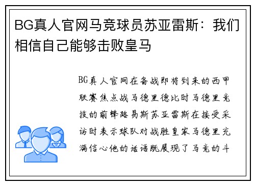 BG真人官网马竞球员苏亚雷斯：我们相信自己能够击败皇马