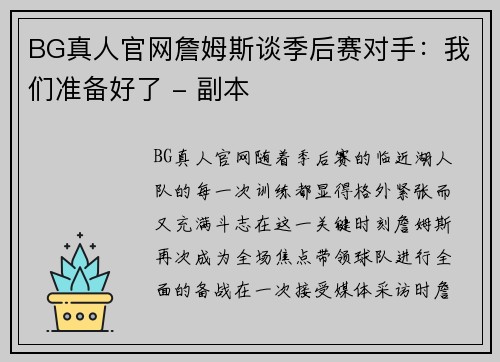 BG真人官网詹姆斯谈季后赛对手：我们准备好了 - 副本