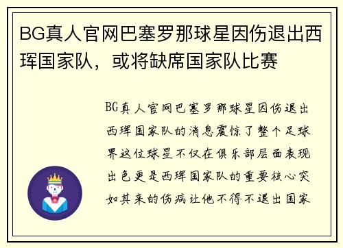 BG真人官网巴塞罗那球星因伤退出西珲国家队，或将缺席国家队比赛