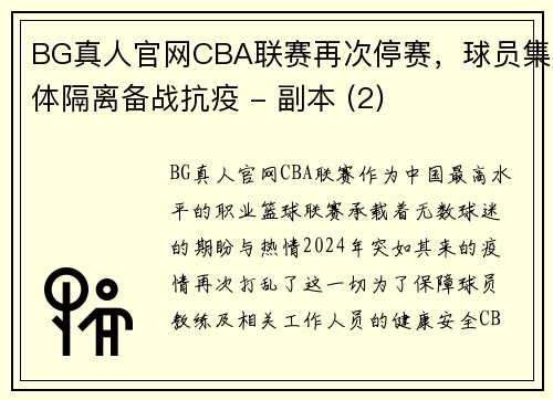 BG真人官网CBA联赛再次停赛，球员集体隔离备战抗疫 - 副本 (2)