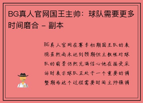 BG真人官网国王主帅：球队需要更多时间磨合 - 副本