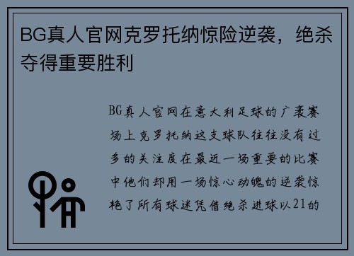 BG真人官网克罗托纳惊险逆袭，绝杀夺得重要胜利