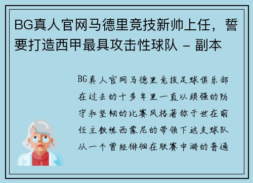 BG真人官网马德里竞技新帅上任，誓要打造西甲最具攻击性球队 - 副本