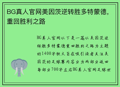 BG真人官网美因茨逆转胜多特蒙德，重回胜利之路