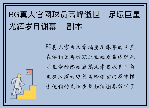 BG真人官网球员高峰逝世：足坛巨星光辉岁月谢幕 - 副本