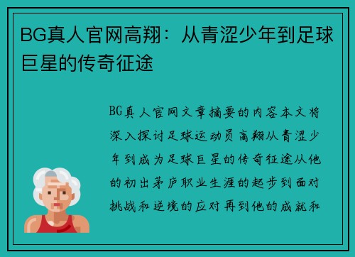 BG真人官网高翔：从青涩少年到足球巨星的传奇征途