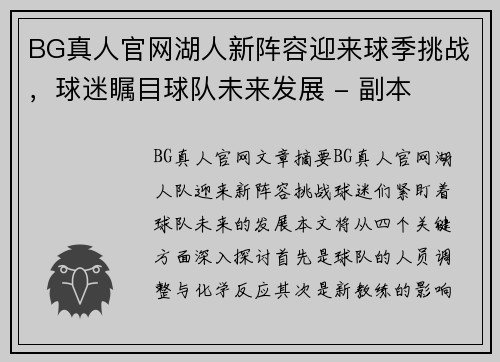 BG真人官网湖人新阵容迎来球季挑战，球迷瞩目球队未来发展 - 副本