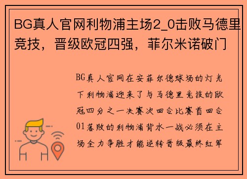 BG真人官网利物浦主场2_0击败马德里竞技，晋级欧冠四强，菲尔米诺破门领跑 - 副本