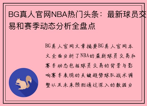 BG真人官网NBA热门头条：最新球员交易和赛季动态分析全盘点