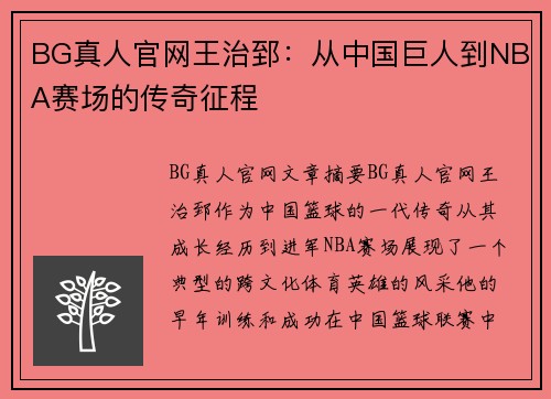 BG真人官网王治郅：从中国巨人到NBA赛场的传奇征程