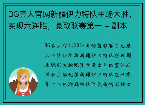 BG真人官网新疆伊力特队主场大胜，实现六连胜，豪取联赛第一 - 副本