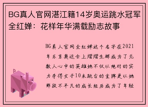 BG真人官网湛江籍14岁奥运跳水冠军全红婵：花样年华满载励志故事