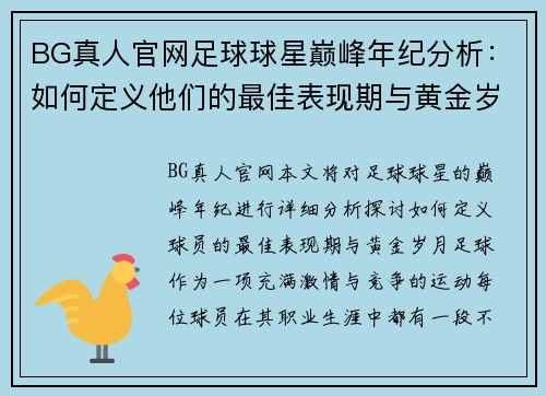 BG真人官网足球球星巅峰年纪分析：如何定义他们的最佳表现期与黄金岁月