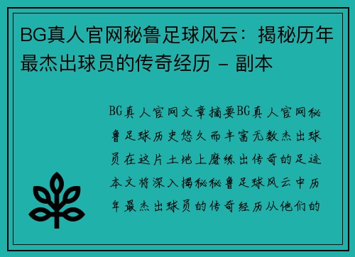 BG真人官网秘鲁足球风云：揭秘历年最杰出球员的传奇经历 - 副本