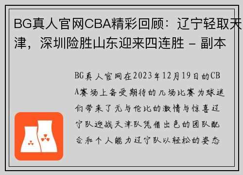 BG真人官网CBA精彩回顾：辽宁轻取天津，深圳险胜山东迎来四连胜 - 副本 - 副本