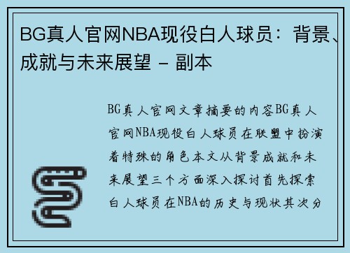 BG真人官网NBA现役白人球员：背景、成就与未来展望 - 副本