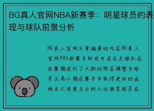 BG真人官网NBA新赛季：明星球员的表现与球队前景分析