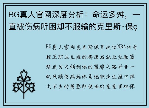 BG真人官网深度分析：命运多舛，一直被伤病所困却不服输的克里斯·保罗