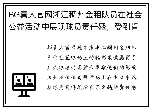 BG真人官网浙江稠州金租队员在社会公益活动中展现球员责任感，受到肯定 - 副本