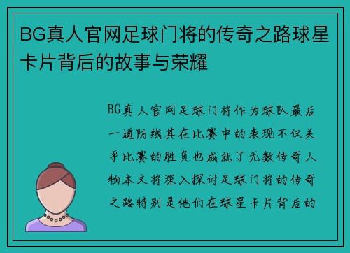 BG真人官网足球门将的传奇之路球星卡片背后的故事与荣耀