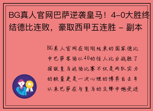 BG真人官网巴萨逆袭皇马！4-0大胜终结德比连败，豪取西甲五连胜 - 副本