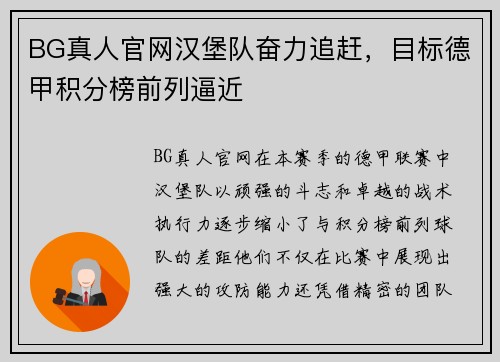 BG真人官网汉堡队奋力追赶，目标德甲积分榜前列逼近