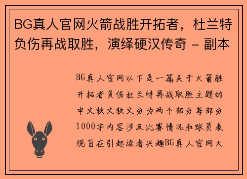 BG真人官网火箭战胜开拓者，杜兰特负伤再战取胜，演绎硬汉传奇 - 副本