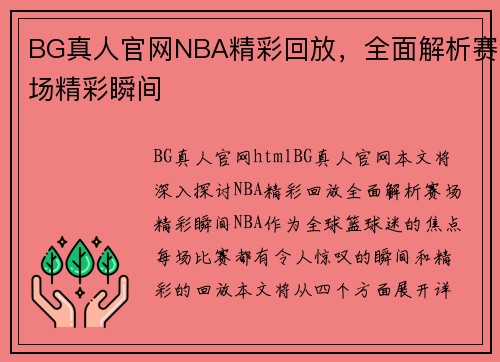 BG真人官网NBA精彩回放，全面解析赛场精彩瞬间