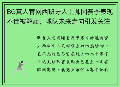 BG真人官网西班牙人主帅因赛季表现不佳被解雇，球队未来走向引发关注