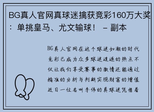 BG真人官网真球迷擒获竞彩160万大奖：单挑皇马、尤文输球！ - 副本