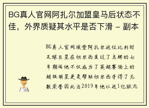 BG真人官网阿扎尔加盟皇马后状态不佳，外界质疑其水平是否下滑 - 副本