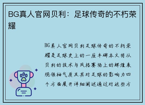 BG真人官网贝利：足球传奇的不朽荣耀