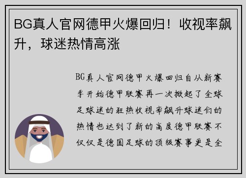 BG真人官网德甲火爆回归！收视率飙升，球迷热情高涨