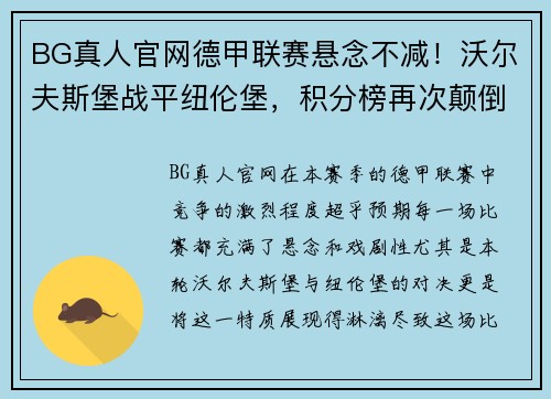 BG真人官网德甲联赛悬念不减！沃尔夫斯堡战平纽伦堡，积分榜再次颠倒混沌 - 副本