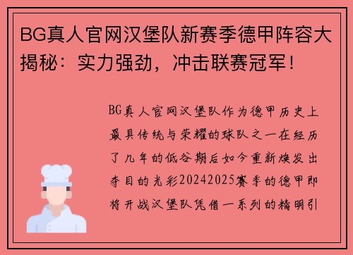 BG真人官网汉堡队新赛季德甲阵容大揭秘：实力强劲，冲击联赛冠军！