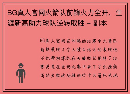 BG真人官网火箭队前锋火力全开，生涯新高助力球队逆转取胜 - 副本