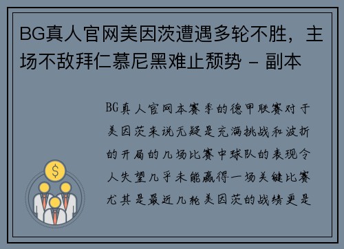 BG真人官网美因茨遭遇多轮不胜，主场不敌拜仁慕尼黑难止颓势 - 副本