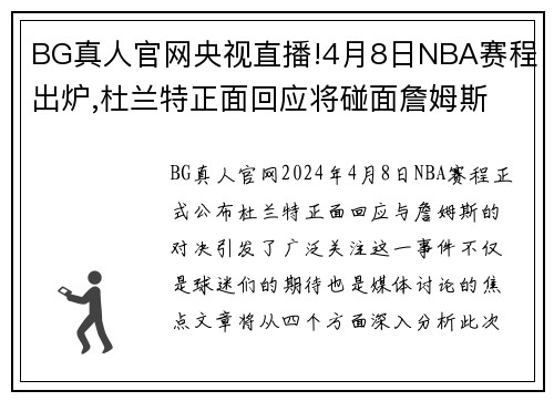 BG真人官网央视直播!4月8日NBA赛程出炉,杜兰特正面回应将碰面詹姆斯 - 副本