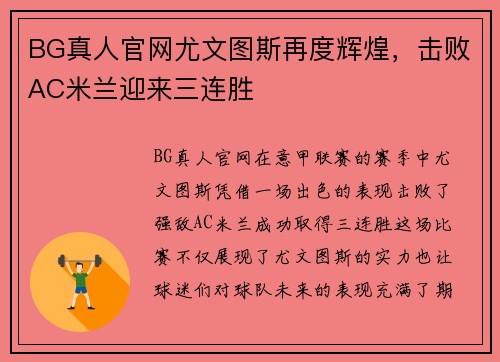 BG真人官网尤文图斯再度辉煌，击败AC米兰迎来三连胜