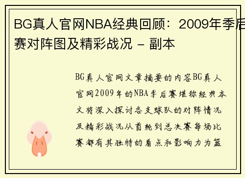 BG真人官网NBA经典回顾：2009年季后赛对阵图及精彩战况 - 副本