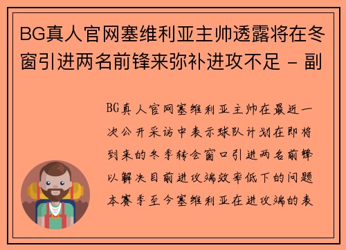 BG真人官网塞维利亚主帅透露将在冬窗引进两名前锋来弥补进攻不足 - 副本