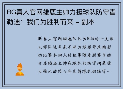 BG真人官网雄鹿主帅力挺球队防守霍勒迪：我们为胜利而来 - 副本