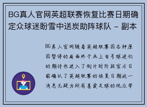 BG真人官网英超联赛恢复比赛日期确定众球迷盼雪中送炭助阵球队 - 副本