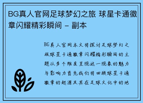 BG真人官网足球梦幻之旅 球星卡通徽章闪耀精彩瞬间 - 副本