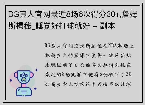 BG真人官网最近8场6次得分30+,詹姆斯揭秘_睡觉好打球就好 - 副本