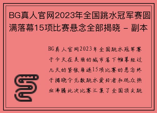 BG真人官网2023年全国跳水冠军赛圆满落幕15项比赛悬念全部揭晓 - 副本